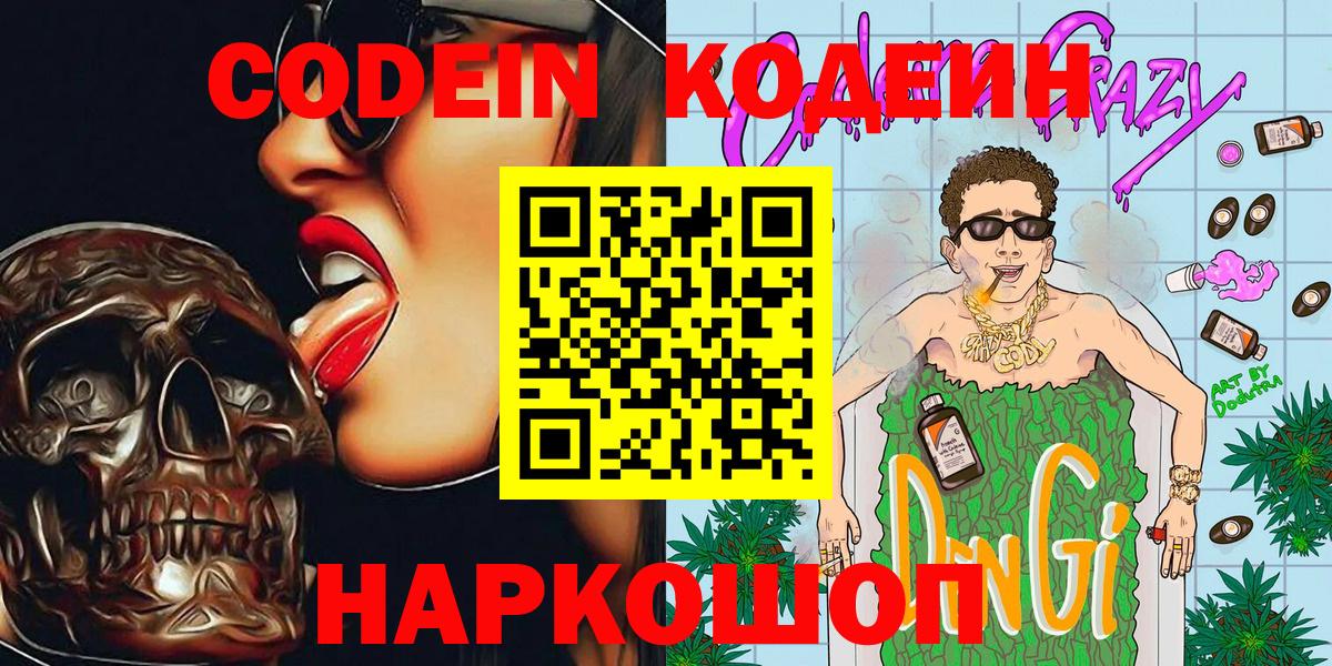 Кодеин напиток Lean (лин)  Вход с VPN  Коркино 